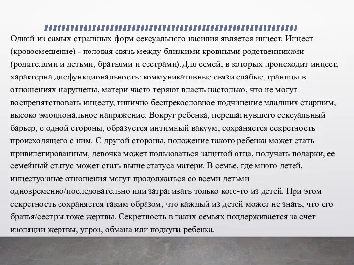 Одной из самых страшных форм сексуального насилия является инцест. Инцест (кровосмешение) -