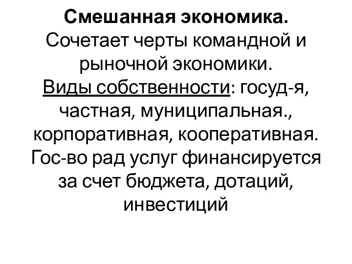 Смешанная экономика. Сочетает черты командной и рыночной экономики. Виды собственности: госуд-я, частная,