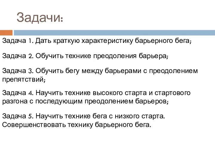 Задачи: Задача 1. Дать краткую характеристику барьерного бега; Задача 2. Обучить технике