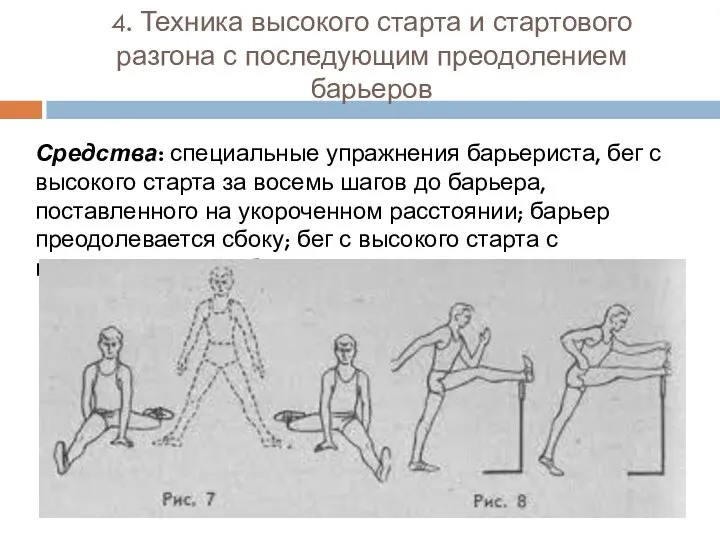 4. Техника высокого старта и стартового разгона с последующим преодолением барьеров Средства: