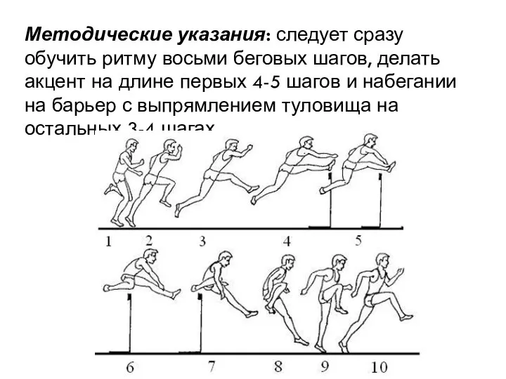 Методические указания: следует сразу обучить ритму восьми беговых шагов, делать акцент на