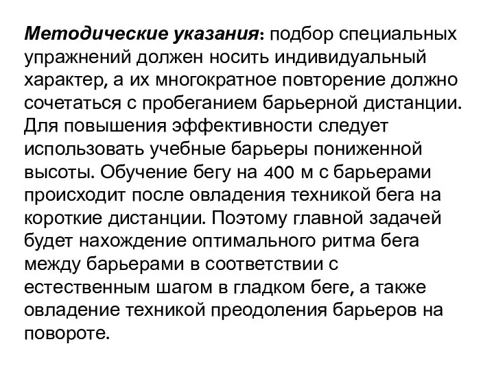 Методические указания: подбор специальных упражнений должен носить индивидуальный характер, а их многократное