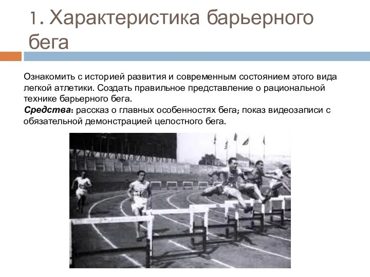 1. Характеристика барьерного бега Ознакомить с историей развития и современным состоянием этого