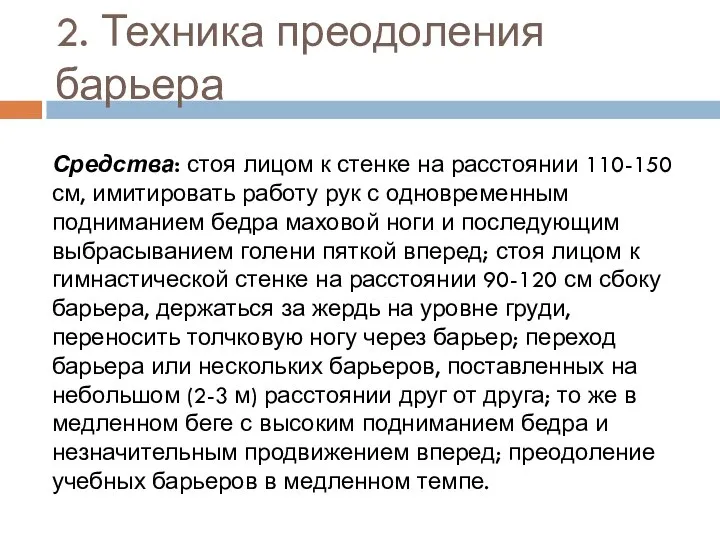 2. Техника преодоления барьера Средства: стоя лицом к стенке на расстоянии 110-150