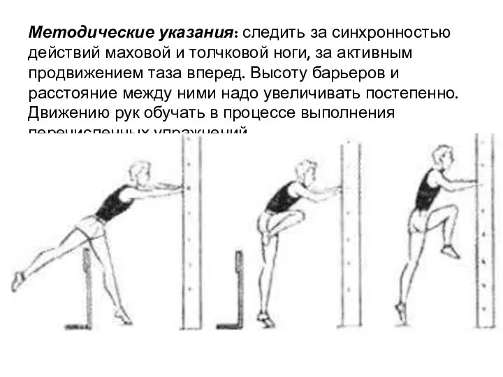 Методические указания: следить за синхронностью действий маховой и толчковой ноги, за активным