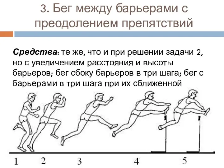 3. Бег между барьерами с преодолением препятствий Средства: те же, что и