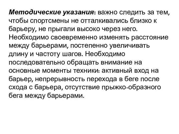 Методические указания: важно следить за тем, чтобы спортсмены не отталкивались близко к