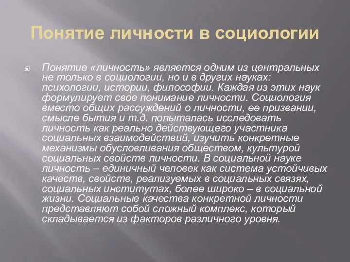 Понятие личности в социологии Понятие «личность» является одним из центральных не только