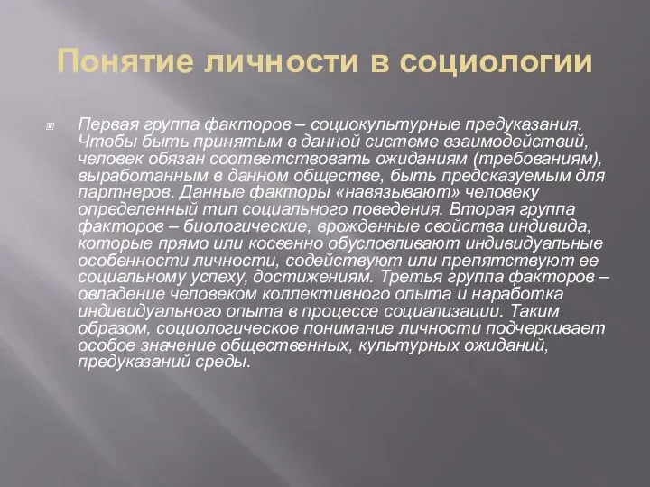 Понятие личности в социологии Первая группа факторов – социокультурные предуказания. Чтобы быть