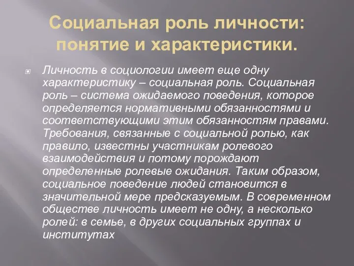 Социальная роль личности: понятие и характеристики. Личность в социологии имеет еще одну