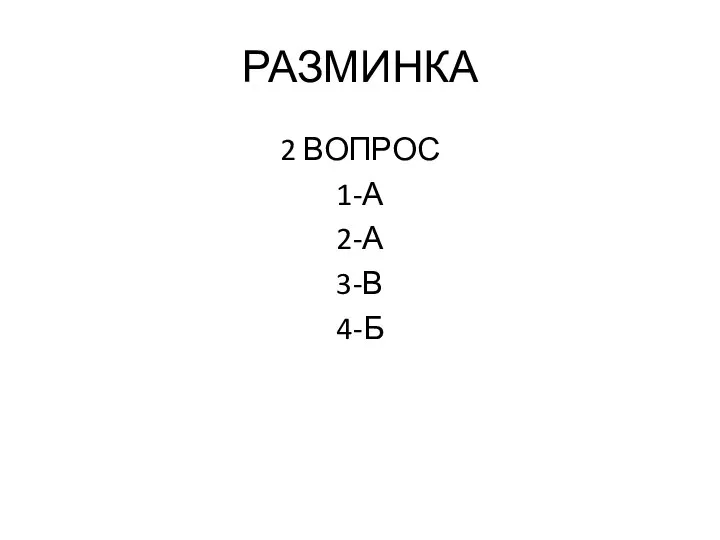 РАЗМИНКА 2 ВОПРОС 1-А 2-А 3-В 4-Б