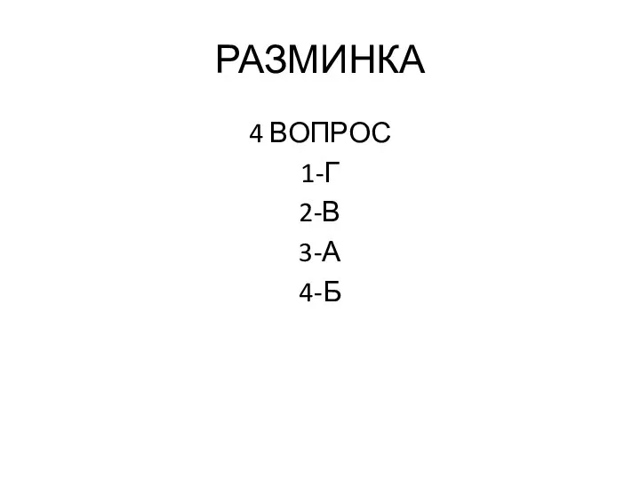 РАЗМИНКА 4 ВОПРОС 1-Г 2-В 3-А 4-Б