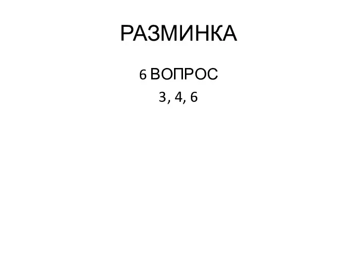 РАЗМИНКА 6 ВОПРОС 3, 4, 6