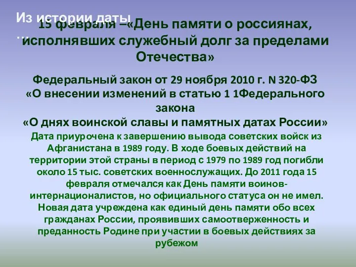 15 февраля –«День памяти о россиянах, исполнявших служебный долг за пределами Отечества»