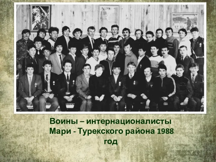 Воины – интернационалисты Мари - Турекского района 1988 год