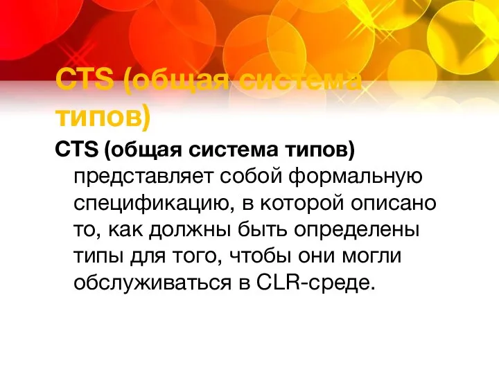 CTS (общая система типов) CTS (общая система типов) представляет собой формальную спецификацию,