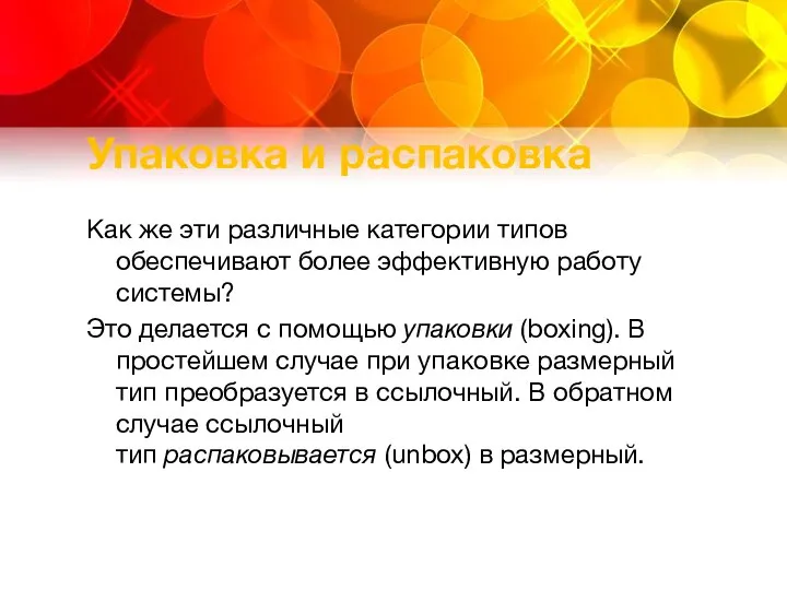 Упаковка и распаковка Как же эти различные категории типов обеспечивают более эффективную