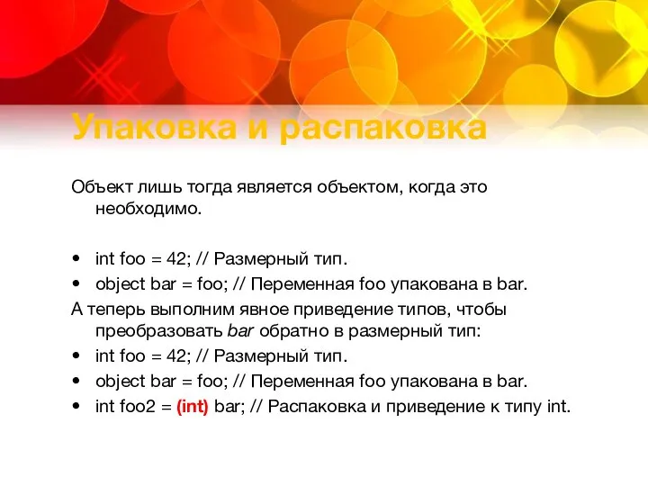 Упаковка и распаковка Объект лишь тогда является объектом, когда это необходимо. int