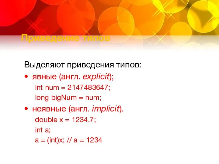 Приведение типов Выделяют приведения типов: явные (англ. explicit); int num = 2147483647;