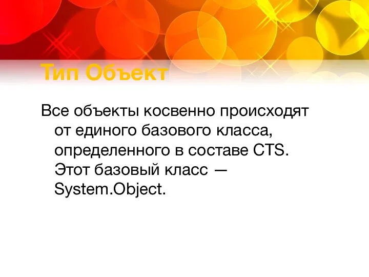 Тип Объект Все объекты косвенно происходят от единого базового класса, определенного в