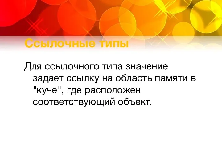 Ссылочные типы Для ссылочного типа значение задает ссылку на область памяти в