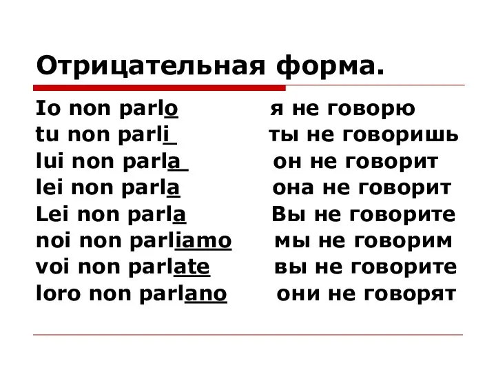 Отрицательная форма. Io non parlo я не говорю tu non parli ты