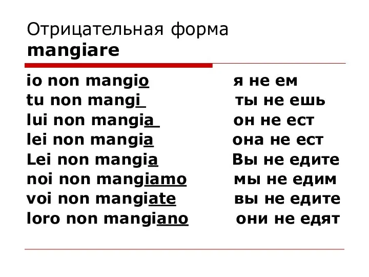 Отрицательная форма mangiare io non mangio я не ем tu non mangi