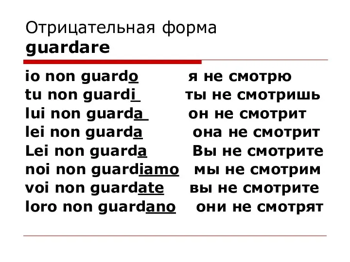 Отрицательная форма guardare io non guardo я не смотрю tu non guardi