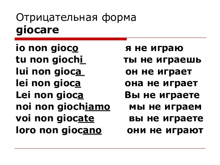 Отрицательная форма giocare io non gioco я не играю tu non giochi