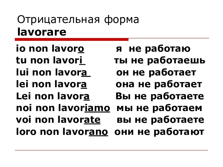 Отрицательная форма lavorare io non lavoro я не работаю tu non lavori