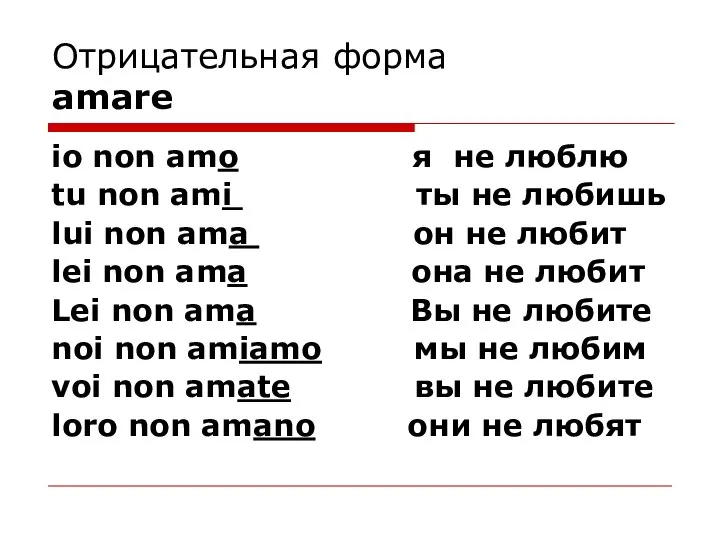 Отрицательная форма amare io non amo я не люблю tu non ami