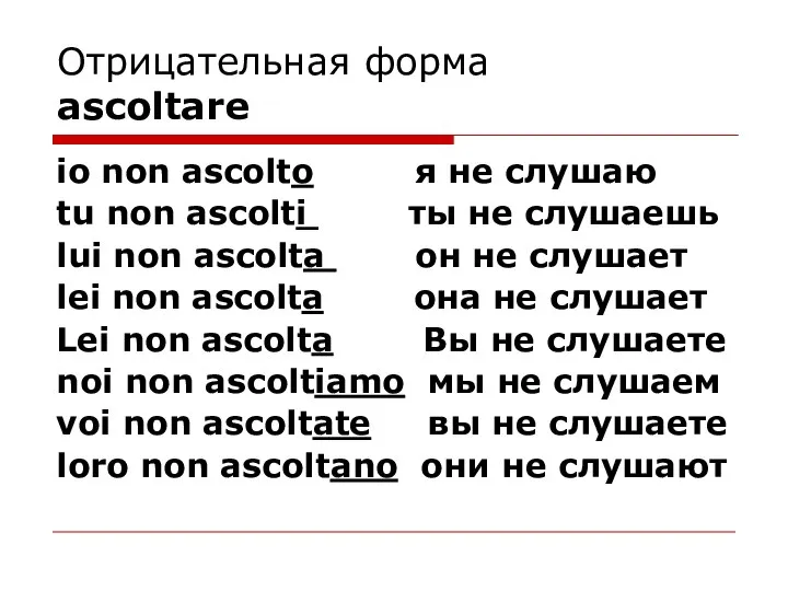 Отрицательная форма ascoltare io non ascolto я не слушаю tu non ascolti