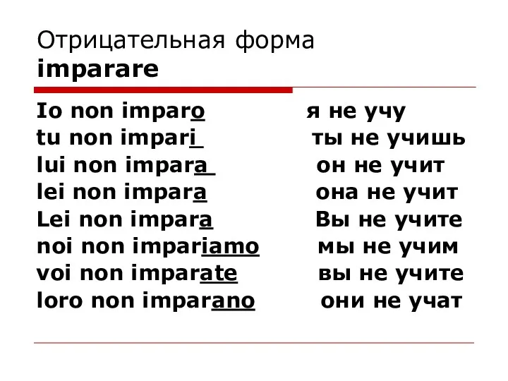 Отрицательная форма imparare Io non imparo я не учу tu non impari