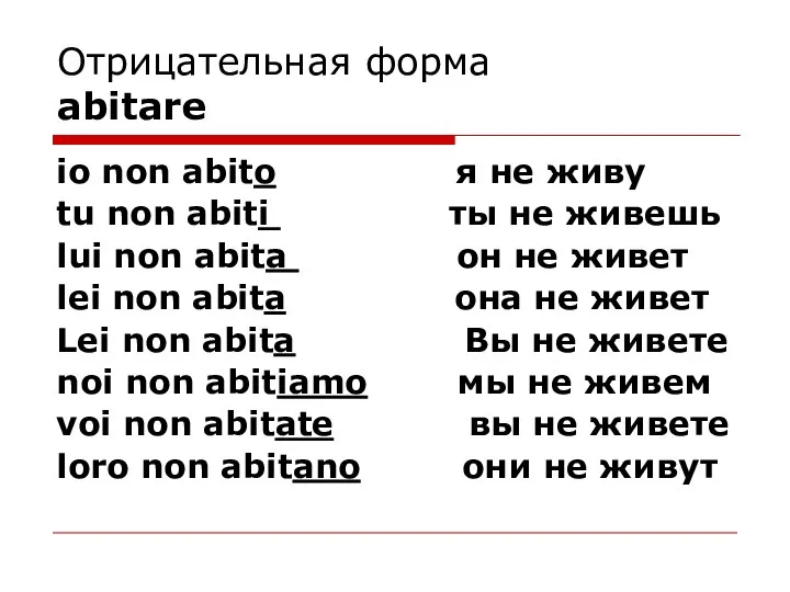 Отрицательная форма abitare io non abito я не живу tu non abiti