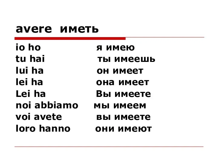 аvere иметь io ho я имею tu hai ты имеешь lui ha