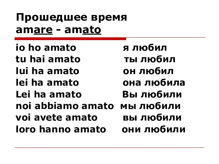 Прошедшее время amare - amato io ho amato я любил tu hai