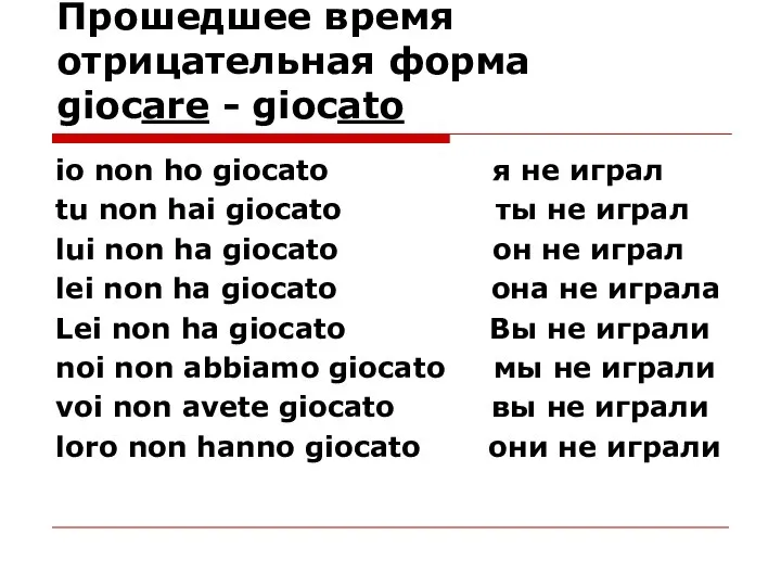 Прошедшее время отрицательная форма giocare - giocato io non ho giocato я