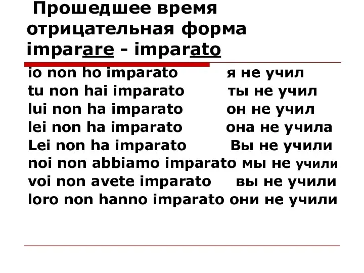 Прошедшее время отрицательная форма imparare - imparato io non ho imparato я