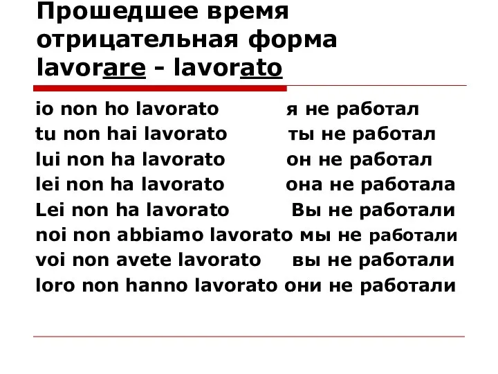 Прошедшее время отрицательная форма lavorare - lavorato io non ho lavorato я