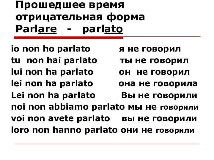 Прошедшее время отрицательная форма Parlare - parlato io non ho parlato я