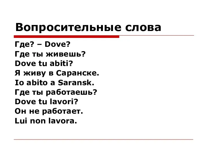 Вопросительные слова Где? – Dove? Где ты живешь? Dove tu abiti? Я