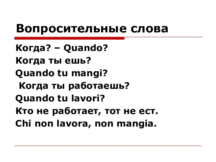 Вопросительные слова Когда? – Quando? Когда ты ешь? Quando tu mangi? Когда