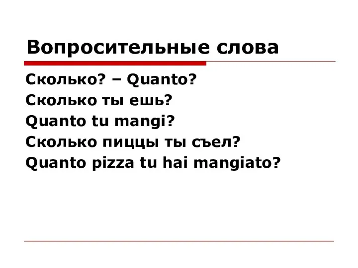 Сколько? – Quanto? Сколько ты ешь? Quanto tu mangi? Сколько пиццы ты