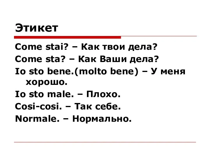 Этикет Come stai? – Как твои дела? Come sta? – Как Ваши