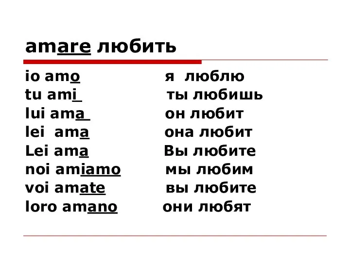 amare любить io amo я люблю tu ami ты любишь lui ama