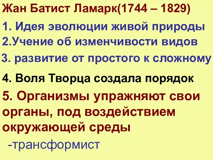 Жан Батист Ламарк(1744 – 1829) 1. Идея эволюции живой природы 2.Учение об