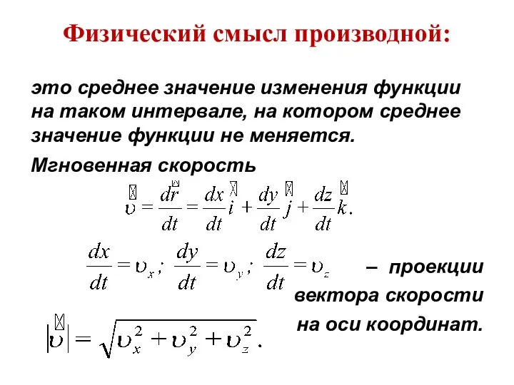 Физический смысл производной: это среднее значение изменения функции на таком интервале, на