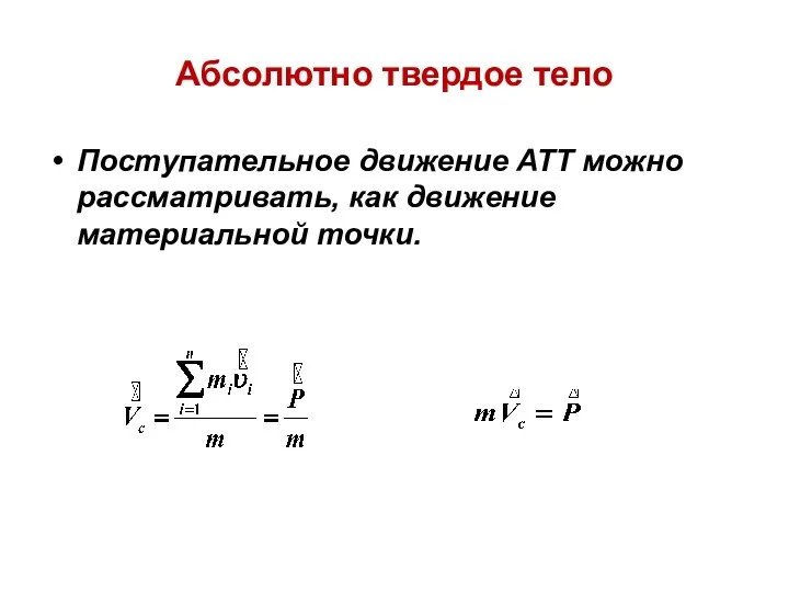 Абсолютно твердое тело Поступательное движение АТТ можно рассматривать, как движение материальной точки.