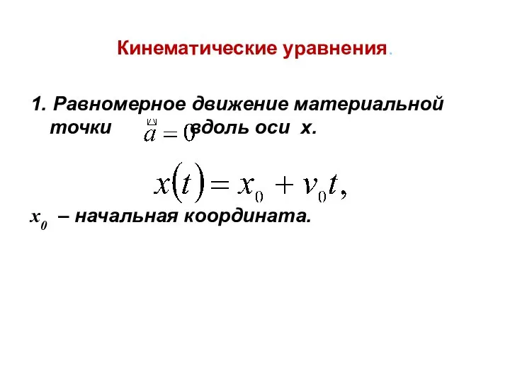 Кинематические уравнения. 1. Равномерное движение материальной точки вдоль оси x. x0 – начальная координата.