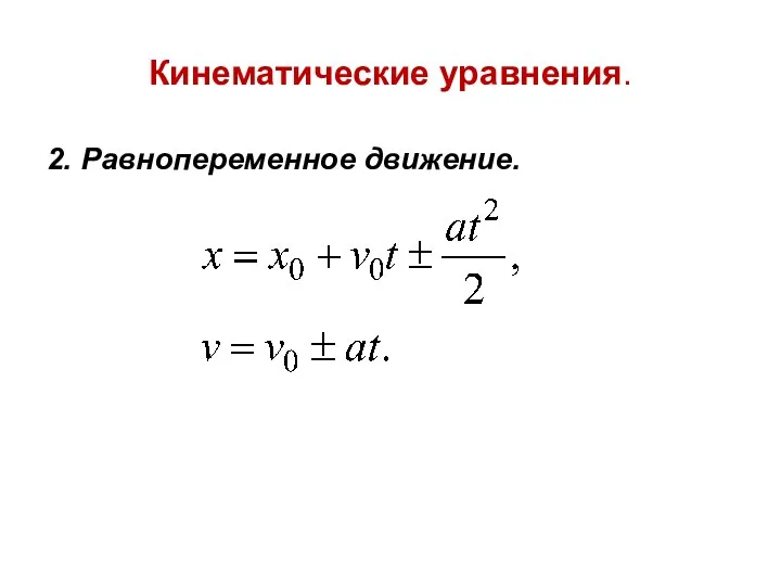 Кинематические уравнения. 2. Равнопеременное движение.